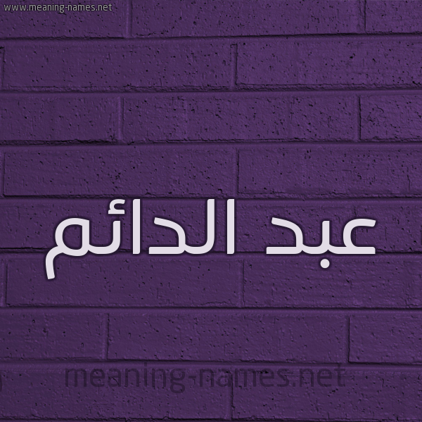 شكل 12 الإسم على الحائط الجداري صورة اسم عبد الدائم ABD-ALDAEM